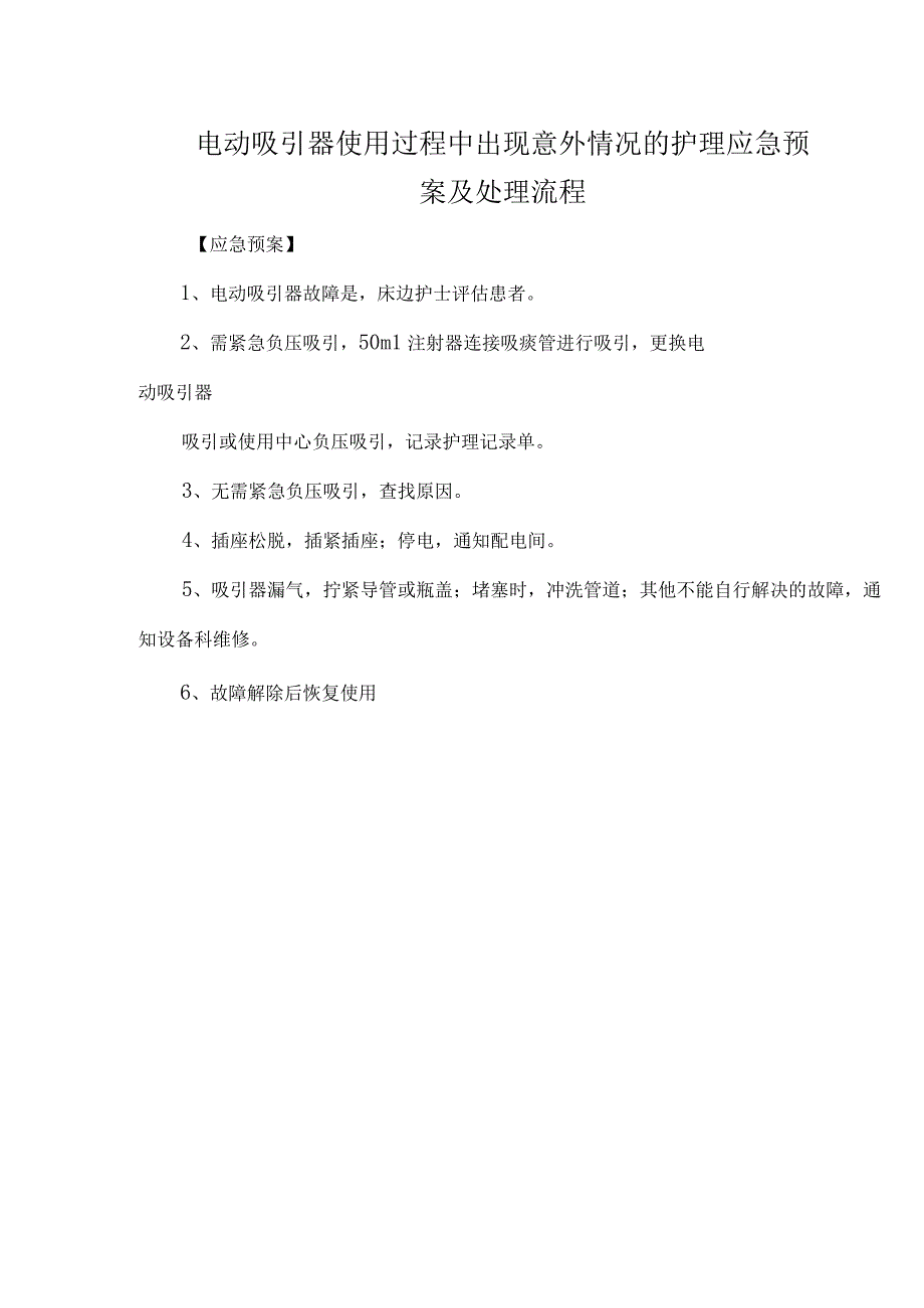 电动吸引器使用过程中出现意外情况的护理应急预案及处理流程.docx_第1页