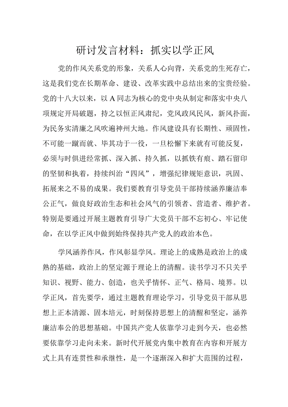 研讨发言材料：抓实以学正风.docx_第1页