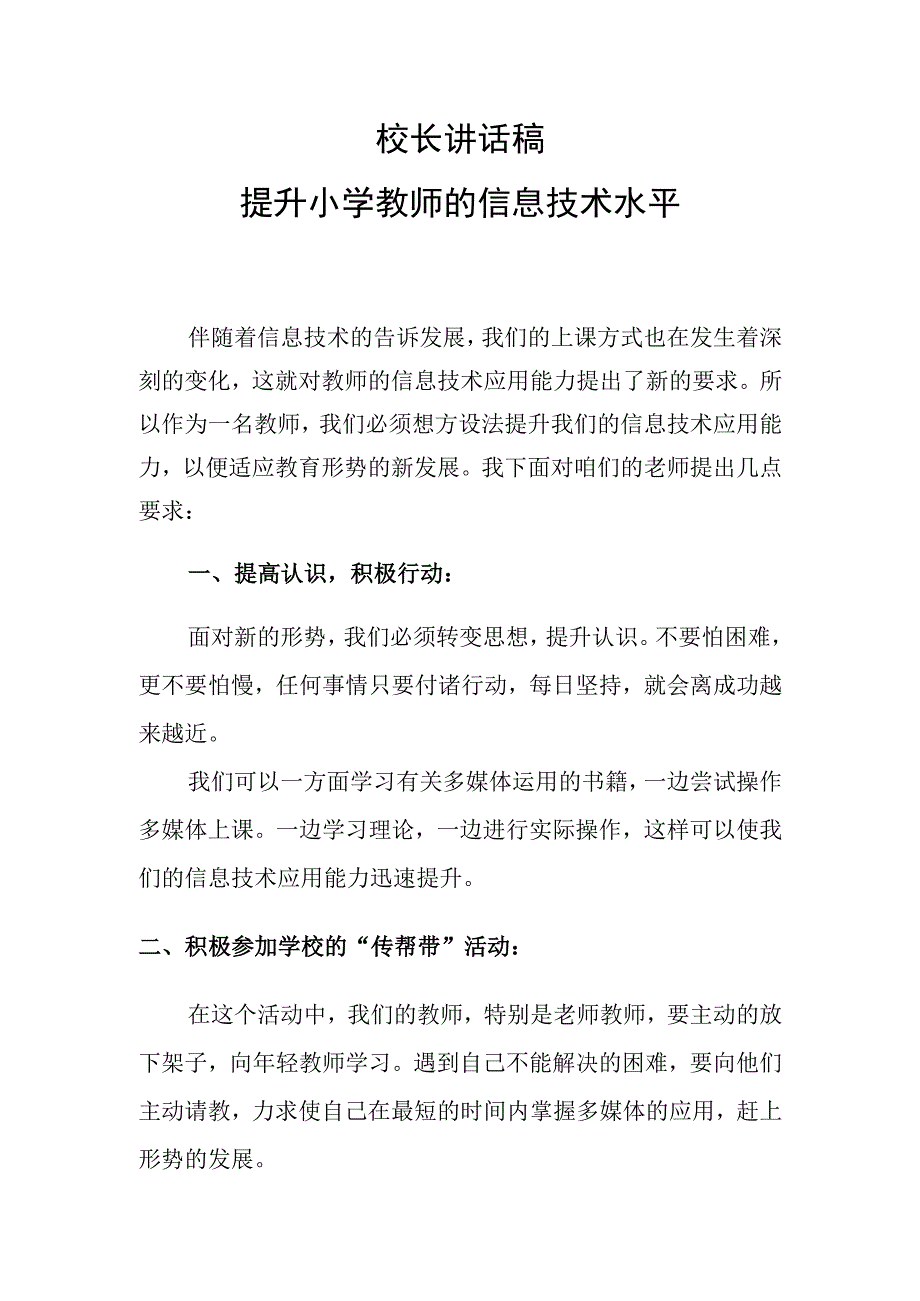 校长讲话稿——提升小学教师的信息技术水平.docx_第1页