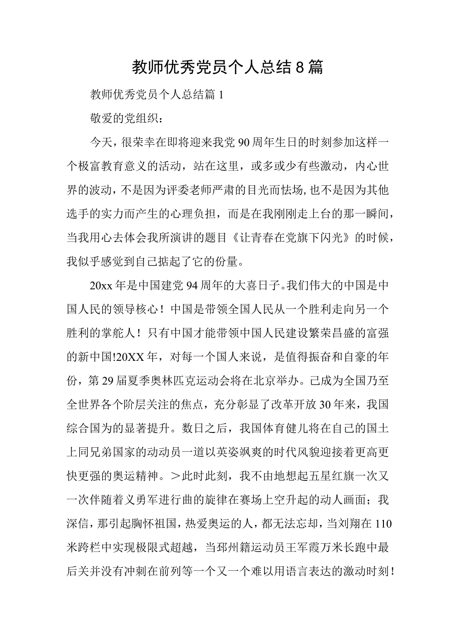 教师优秀党员个人总结8篇与全面从严治党学习心得体会六篇.docx_第1页