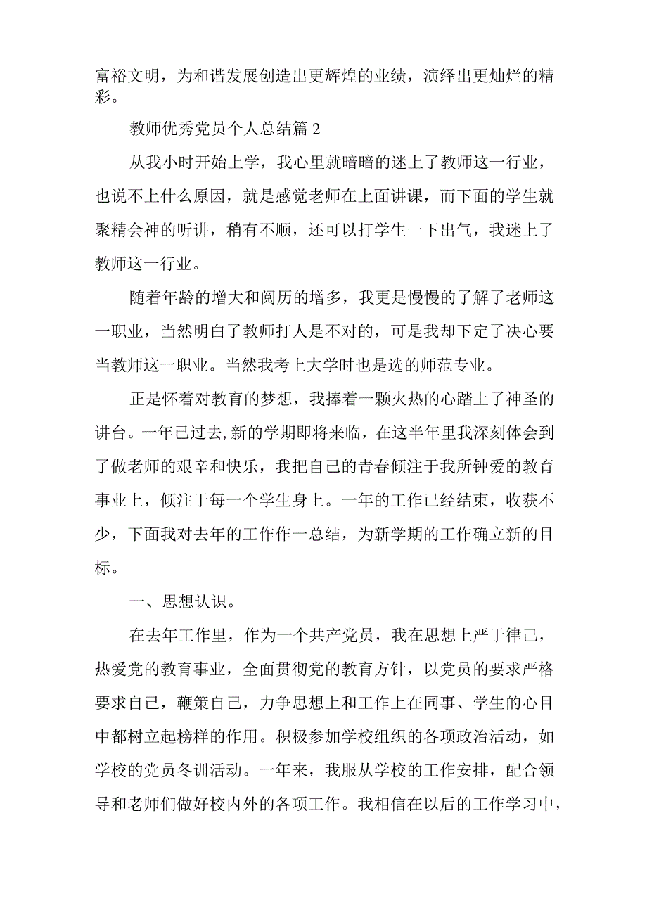 教师优秀党员个人总结8篇与全面从严治党学习心得体会六篇.docx_第3页