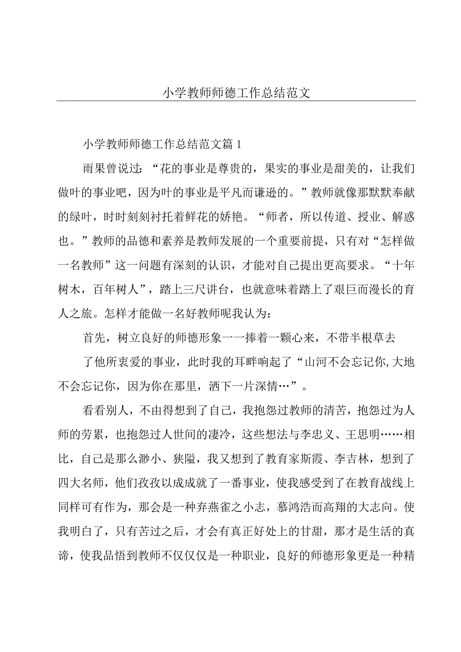 小学教师师德工作总结范文.docx_第1页