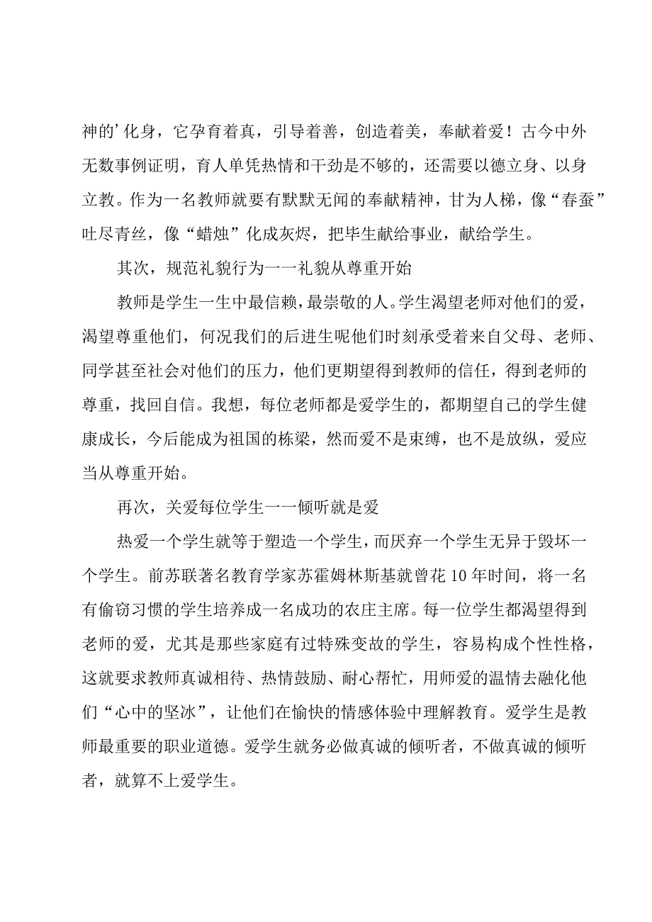 小学教师师德工作总结范文.docx_第2页