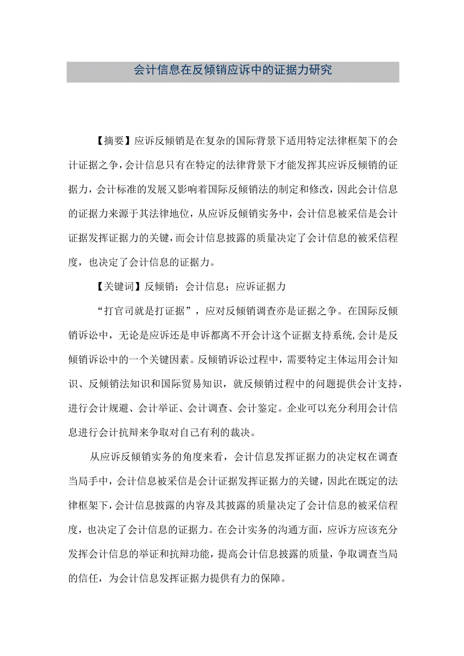 精品文档会计信息在反倾销应诉中的证据力研究整理版.docx_第1页