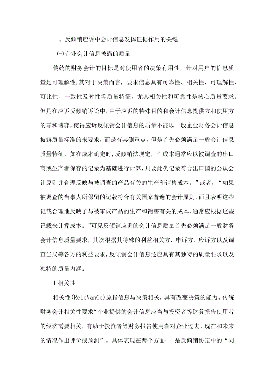 精品文档会计信息在反倾销应诉中的证据力研究整理版.docx_第2页