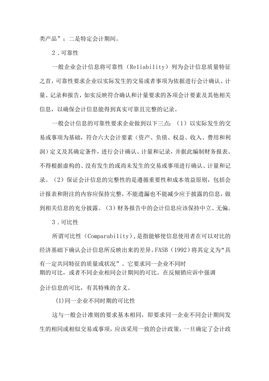 精品文档会计信息在反倾销应诉中的证据力研究整理版.docx_第3页