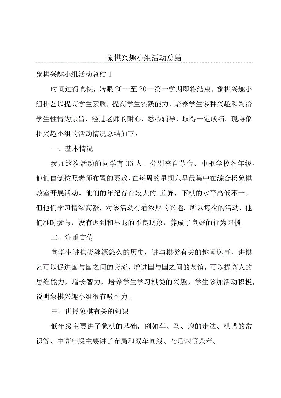 象棋兴趣小组活动总结.docx_第1页