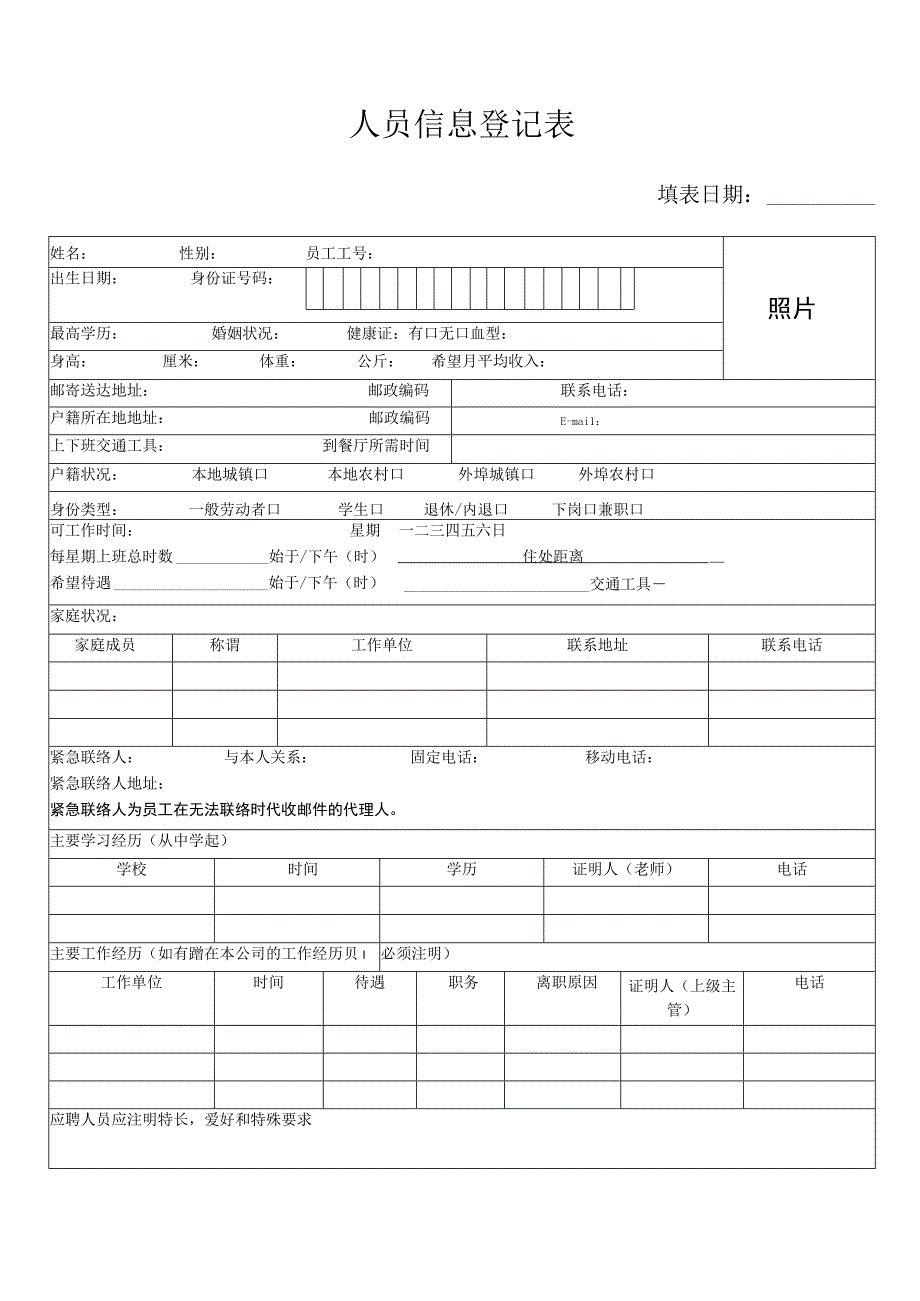 登记个人信息表05人员信息登记表.docx_第1页