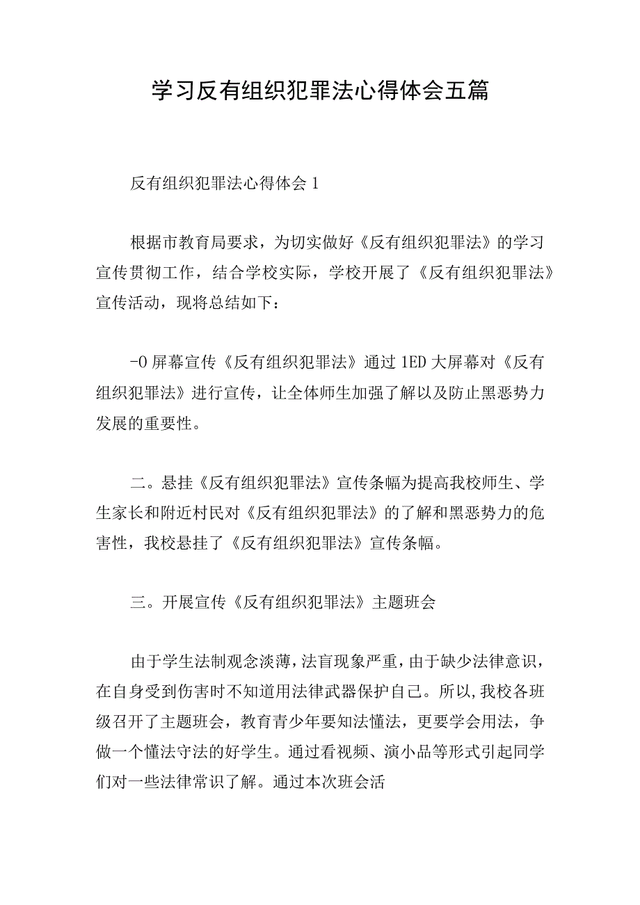 学习反有组织犯罪法心得体会五篇.docx_第1页