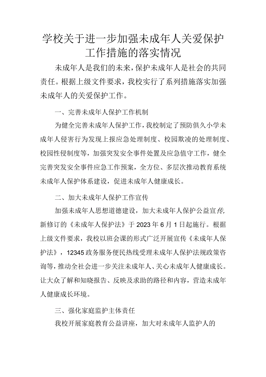 学校关于进一步加强未成年人关爱保护工作措施的落实情况.docx_第1页