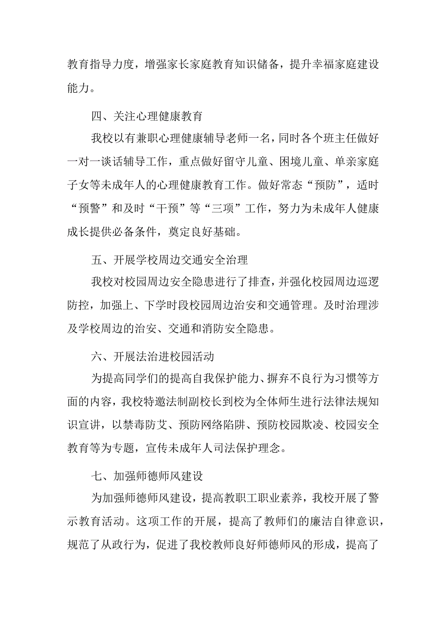 学校关于进一步加强未成年人关爱保护工作措施的落实情况.docx_第2页