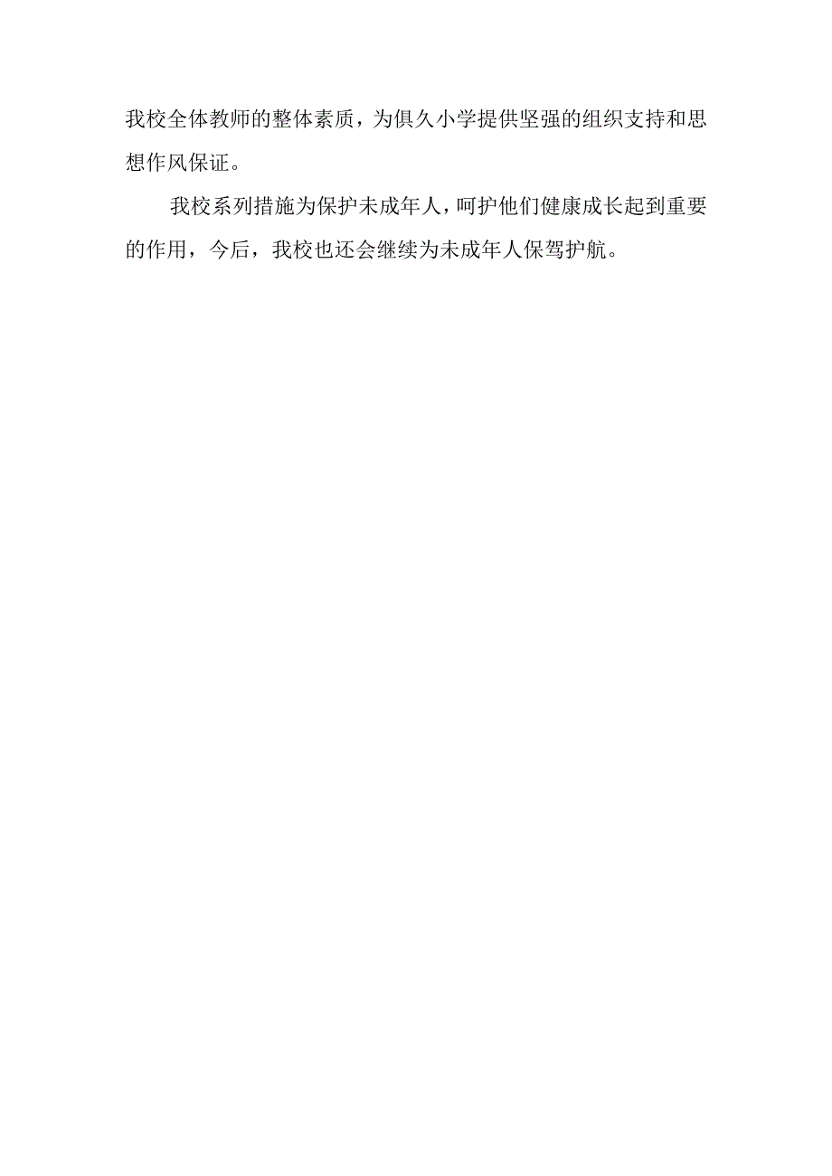 学校关于进一步加强未成年人关爱保护工作措施的落实情况.docx_第3页