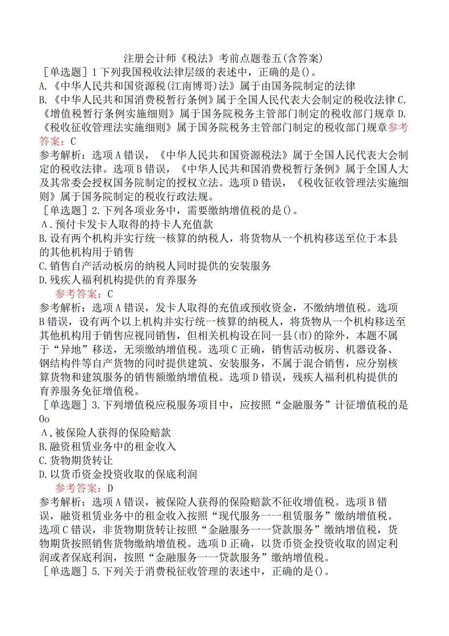 注册会计师《税法》考前点题卷五含答案.docx_第1页