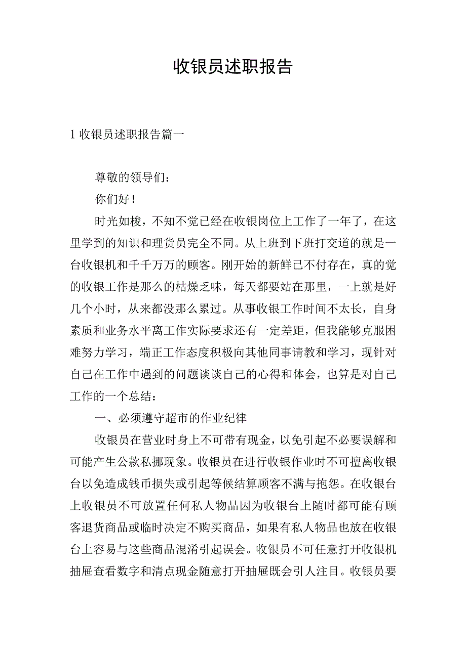 收银员述职报告.docx_第1页