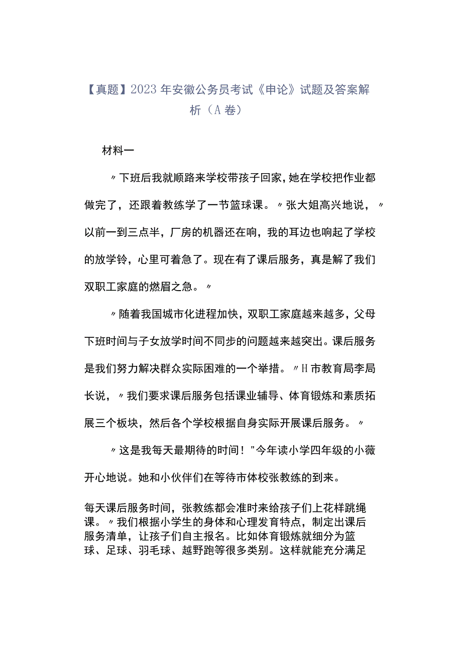 真题2023年安徽公务员考试《申论》试题及答案解析A卷.docx_第1页