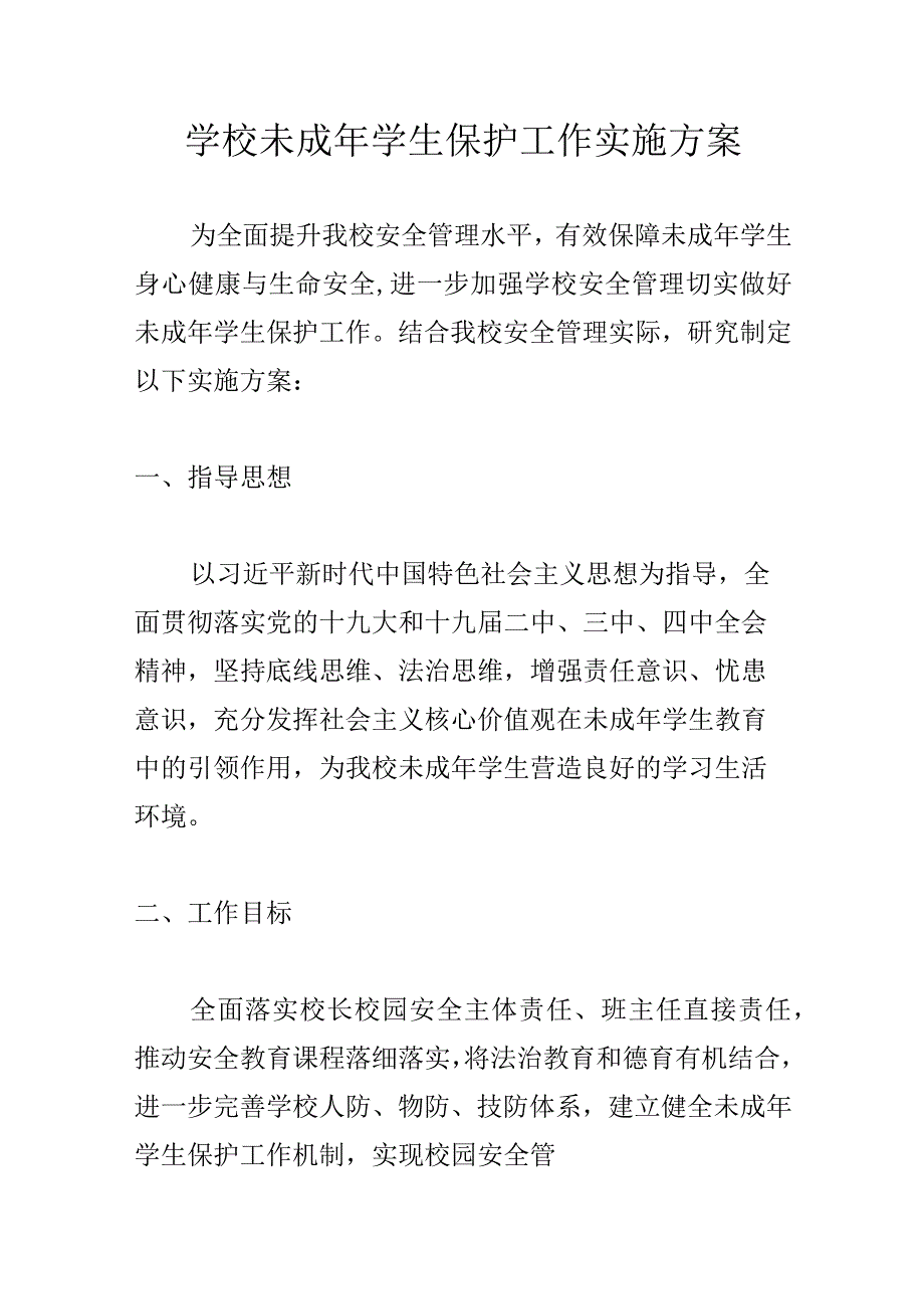 学校未成年学生保护工作实施方案.docx_第1页