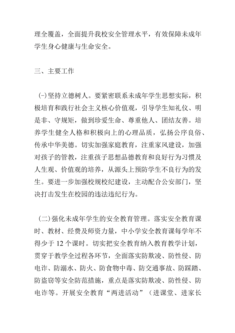 学校未成年学生保护工作实施方案.docx_第2页