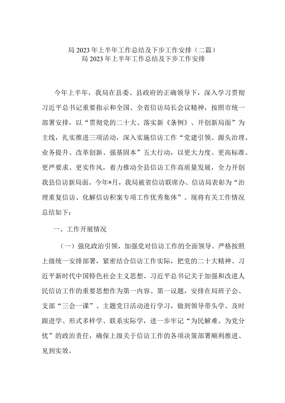 局2023年上半年工作总结及下步工作安排二篇.docx_第1页