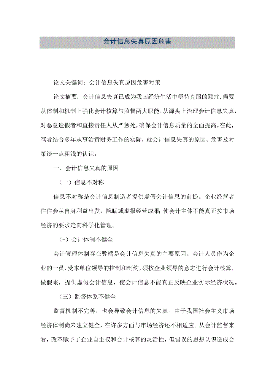 精品文档会计信息失真原因危害整理版.docx_第1页