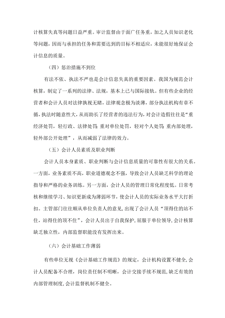 精品文档会计信息失真原因危害整理版.docx_第2页