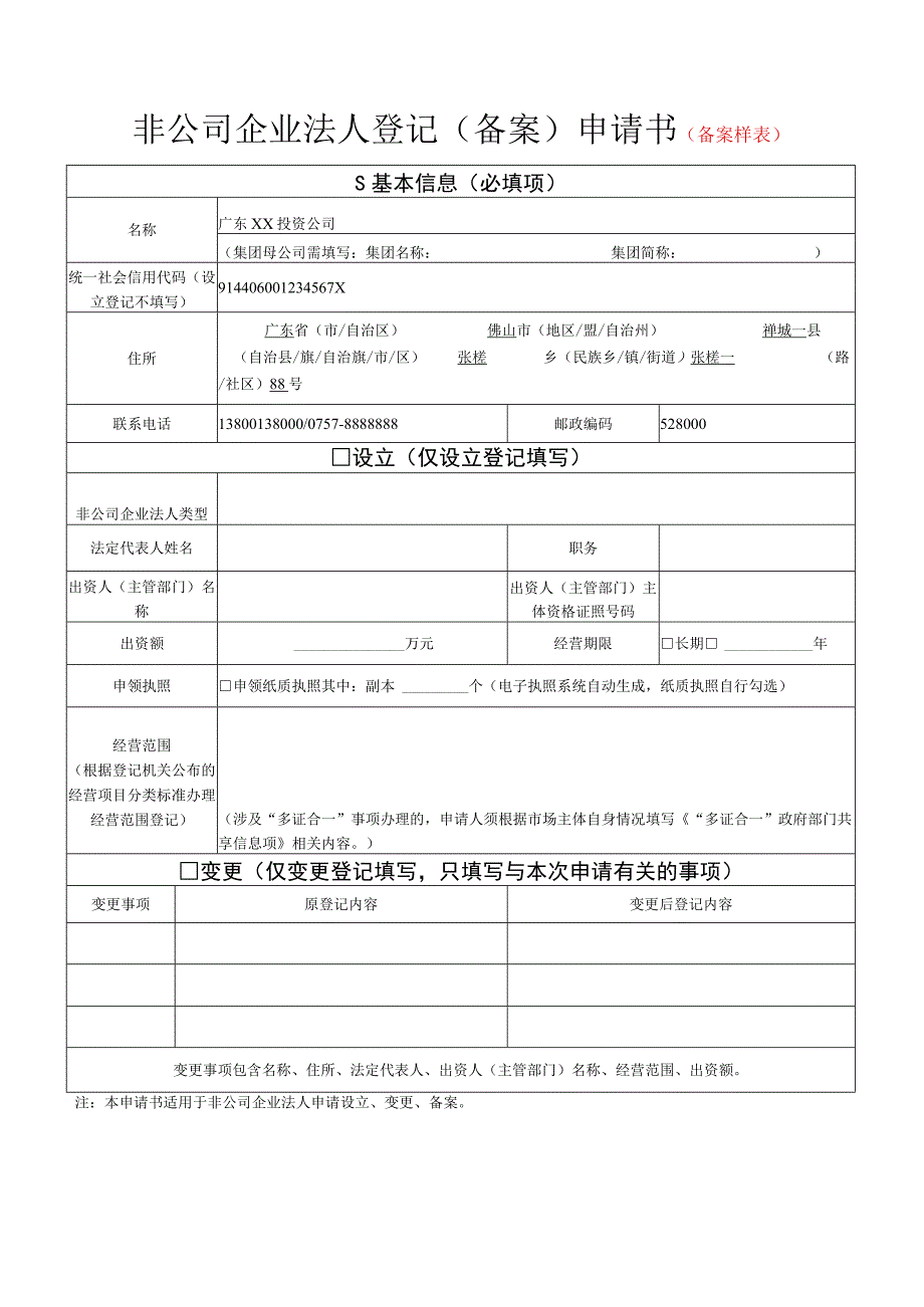 备案非公司企业法人登记备案申请书样表.docx_第1页