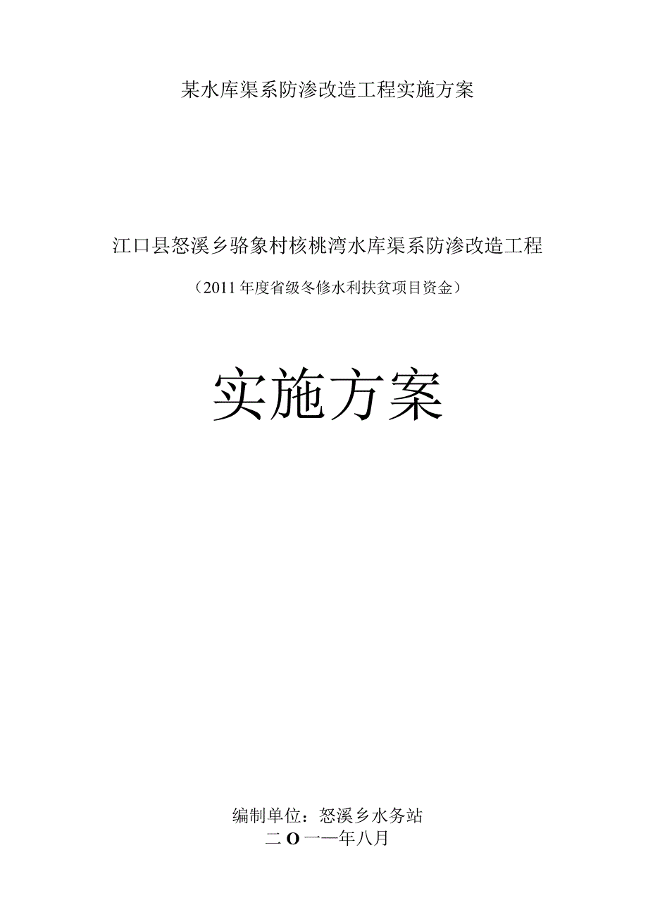 某水库渠系防渗改造工程实施方案.docx_第1页