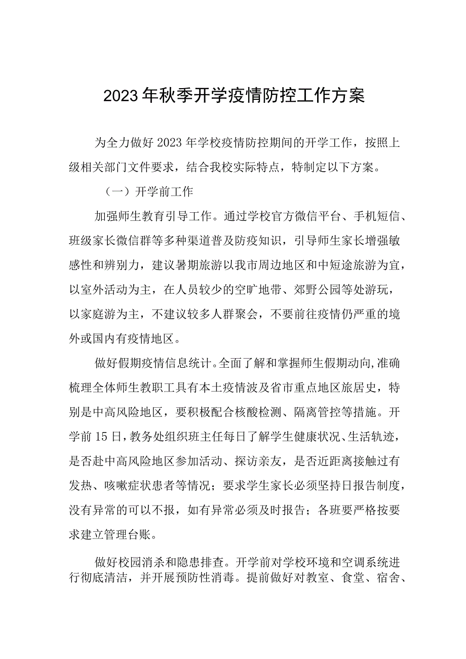 学校2023年秋季学期开学疫情防控应急演练方案最新五篇合集.docx_第1页