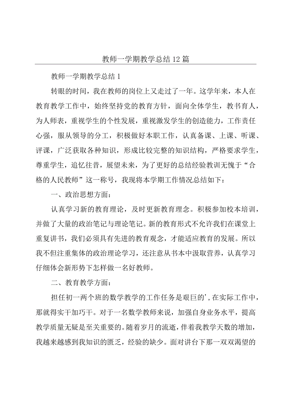 教师一学期教学总结12篇.docx_第1页