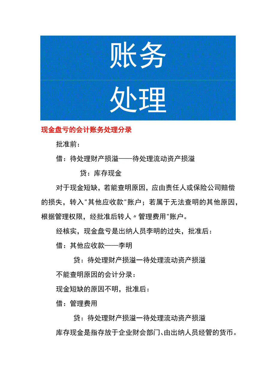 现金盘亏的会计账务处理.docx_第1页