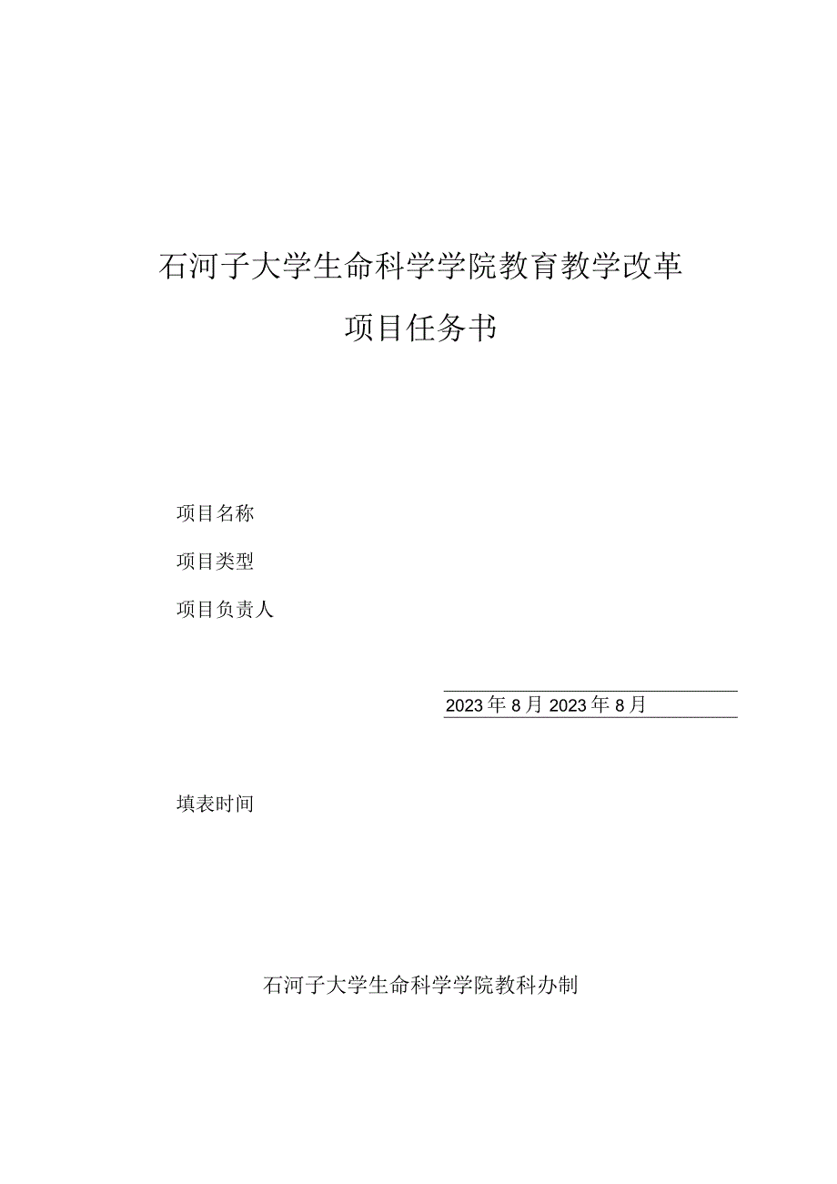 石河子大学生命科学学院教育教学改革项目任务书.docx_第1页