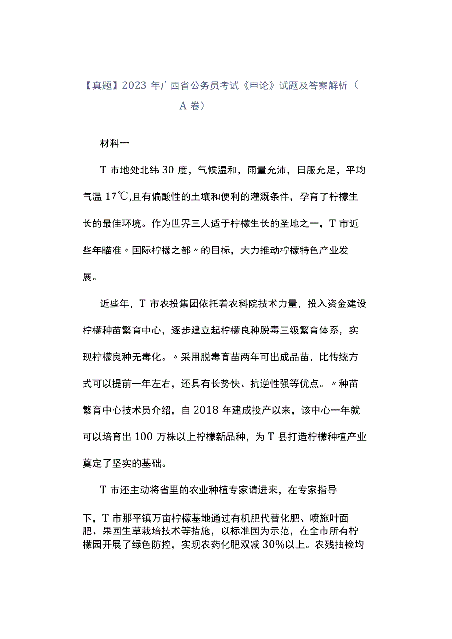 真题2023年广西省公务员考试《申论》试题及答案解析A卷.docx_第1页