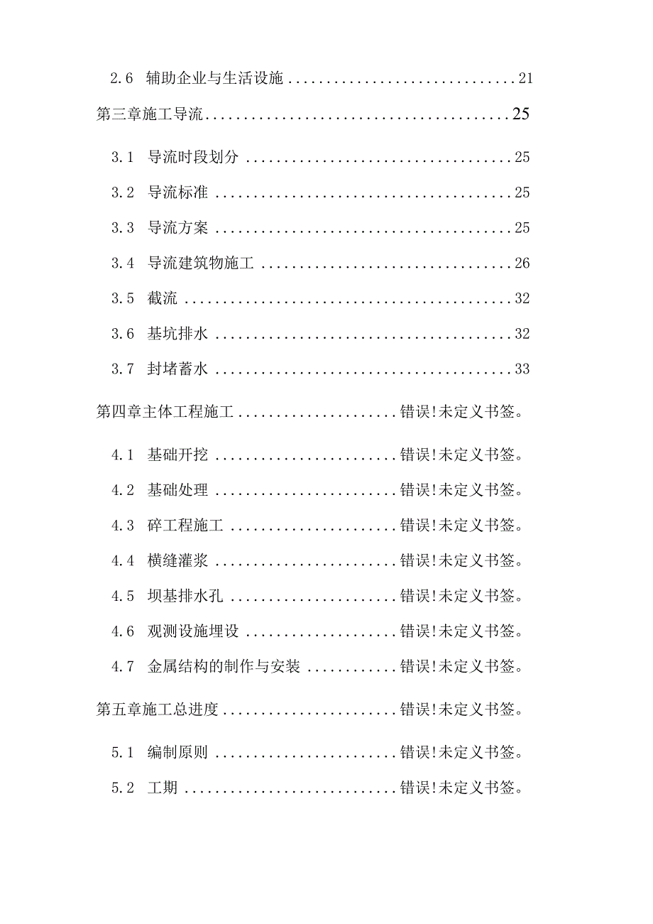 某水电站拦河坝工程施工组织设计1.docx_第2页