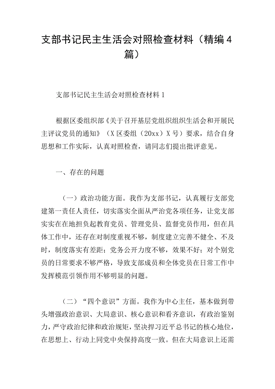 支部书记民主生活会对照检查材料精编4篇 .docx_第1页