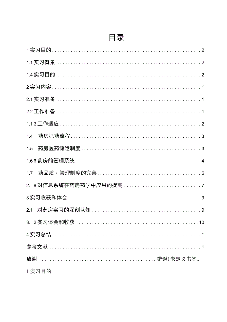 实习报告大理白求恩外科医院药房管理员顶岗实习专题报告.docx_第2页