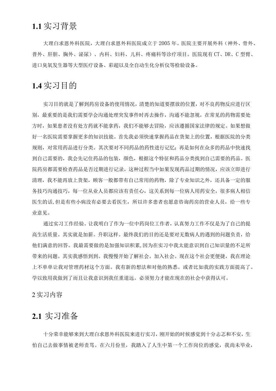 实习报告大理白求恩外科医院药房管理员顶岗实习专题报告.docx_第3页