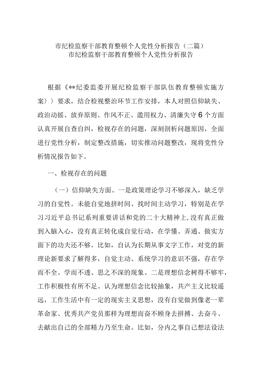 市纪检监察干部教育整顿个人党性分析报告二篇.docx_第1页