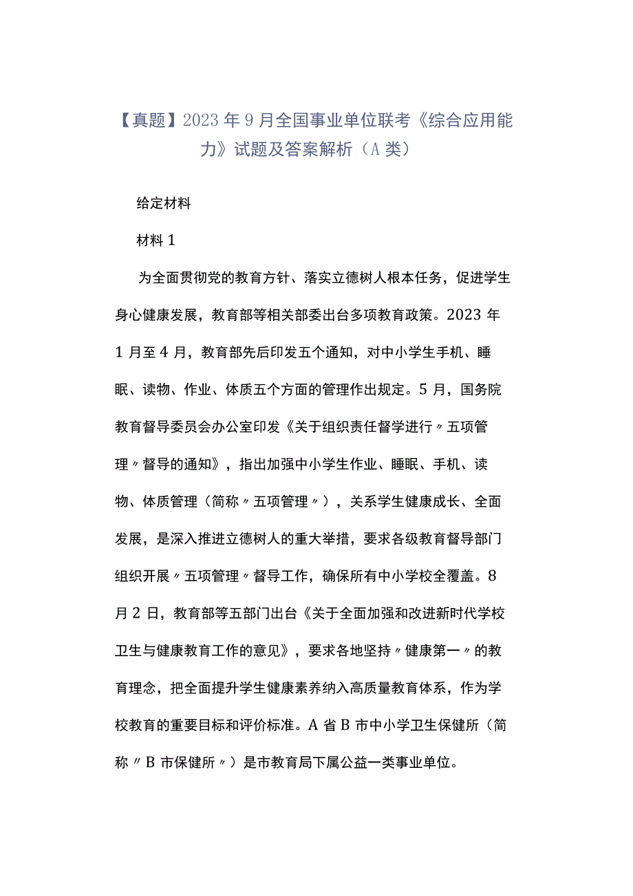 真题2023年9月全国事业单位联考《综合应用能力》试题及答案解析A类.docx_第1页