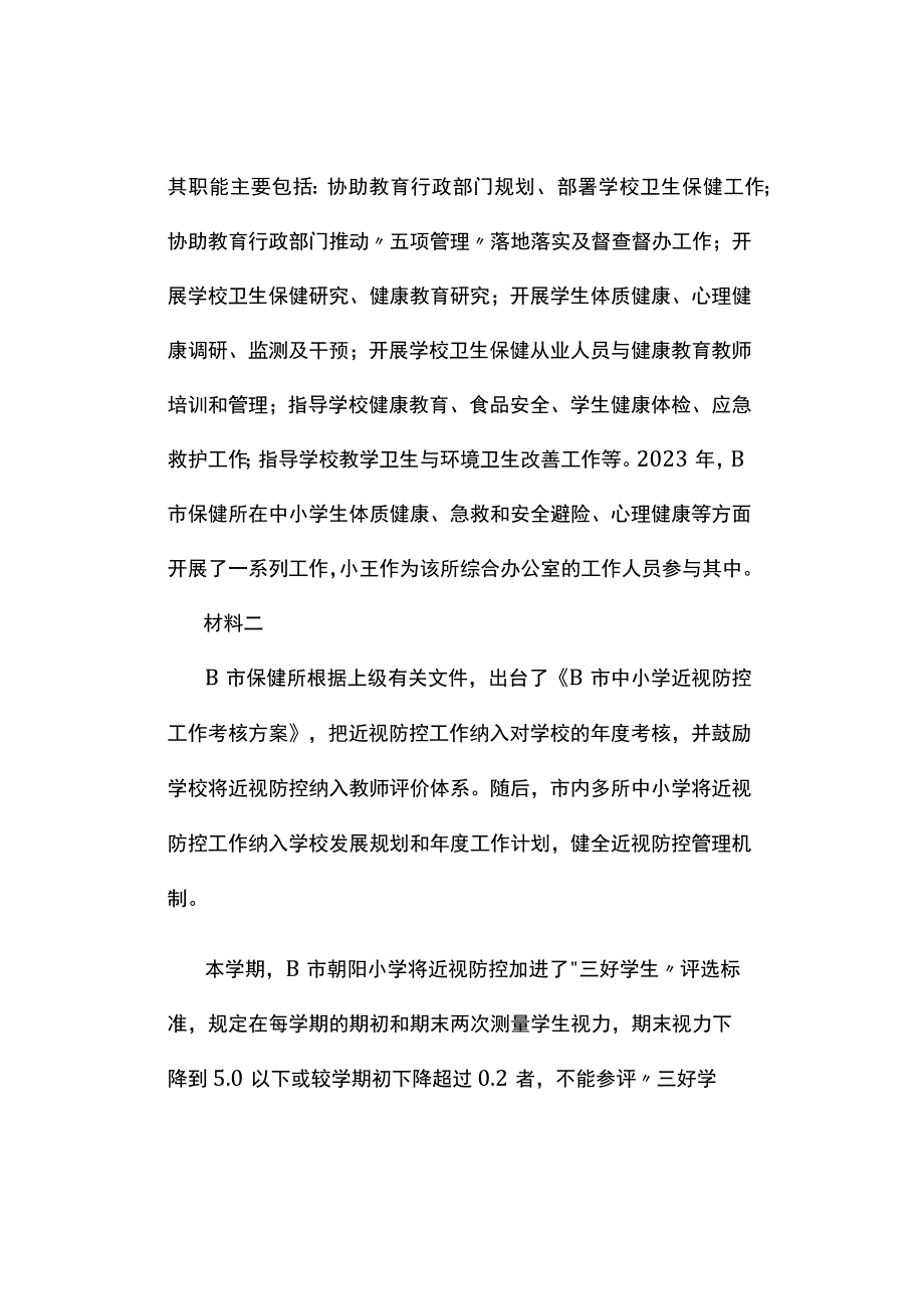 真题2023年9月全国事业单位联考《综合应用能力》试题及答案解析A类.docx_第2页