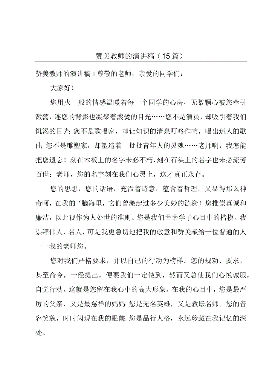 赞美教师的演讲稿15篇.docx_第1页