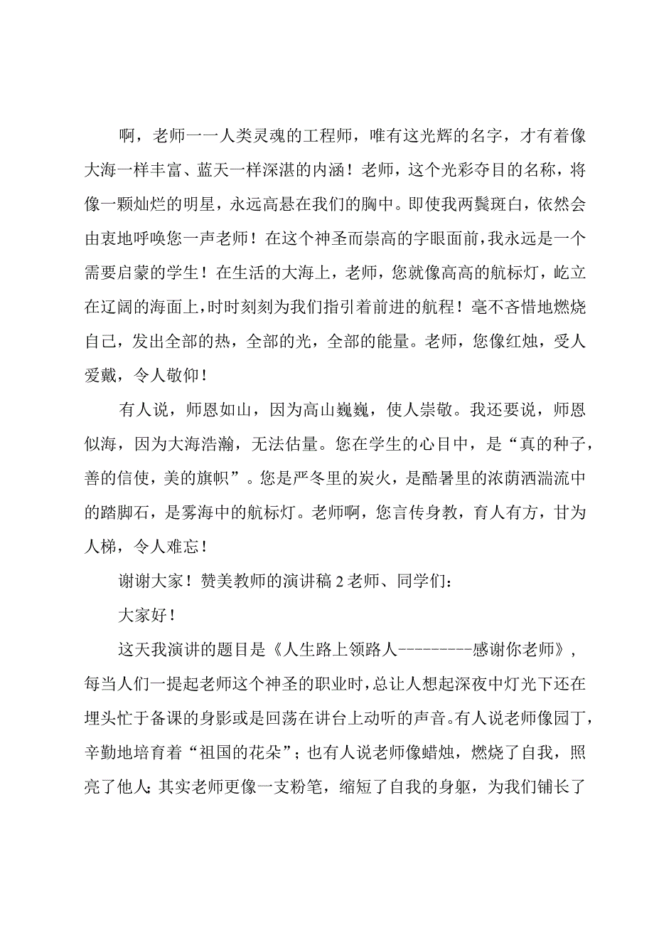 赞美教师的演讲稿15篇.docx_第2页