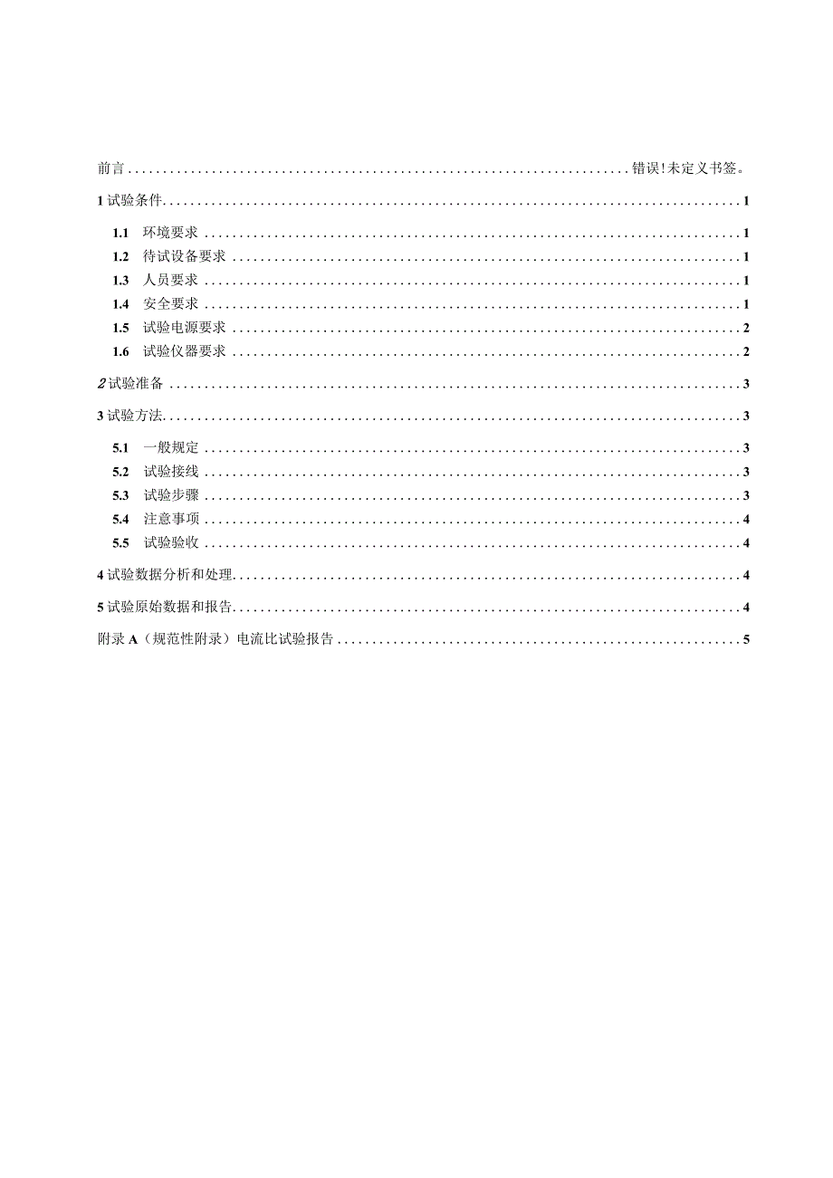 电流比校核细则.docx_第2页