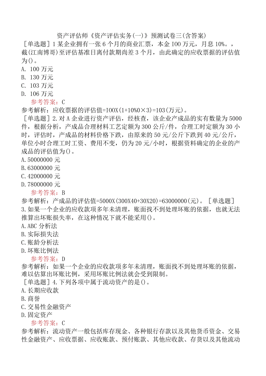 资产评估师《资产评估实务一》预测试卷三含答案.docx_第1页