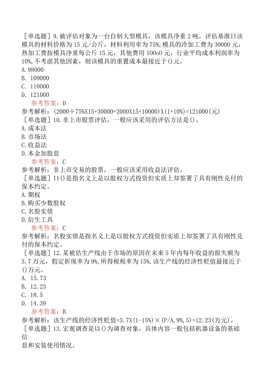 资产评估师《资产评估实务一》预测试卷三含答案.docx_第3页