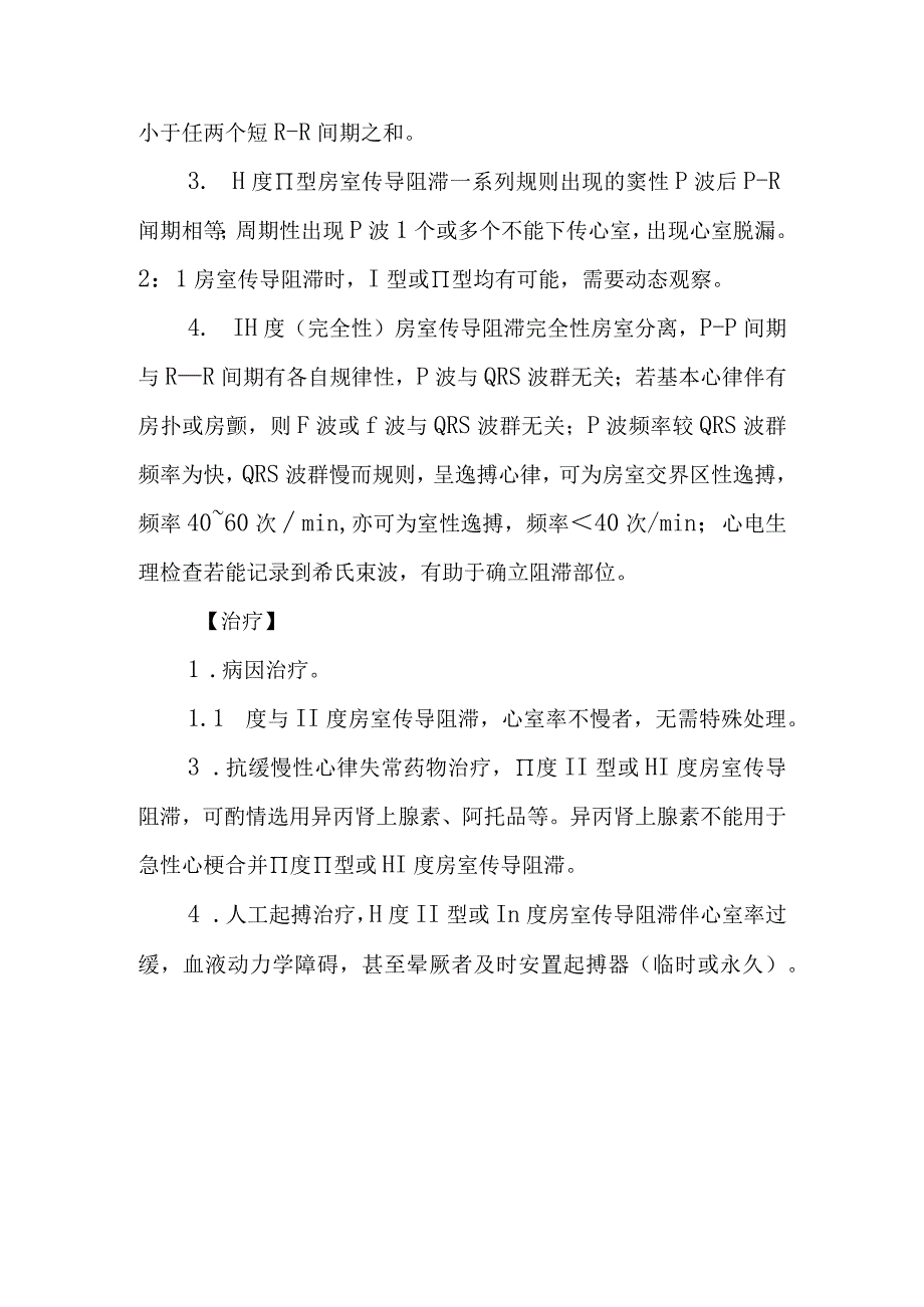 房室传导阻滞诊疗常规.docx_第2页