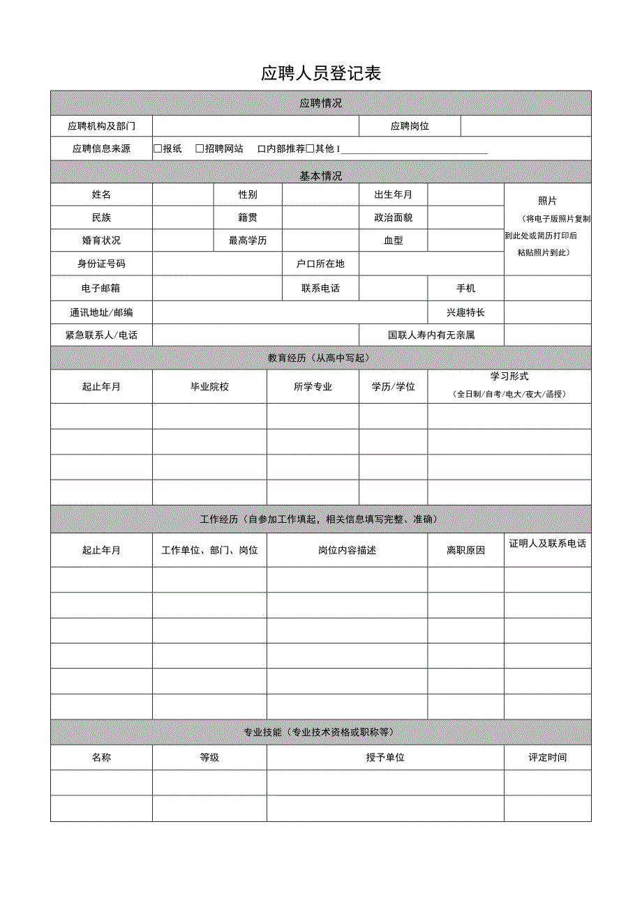 应聘人员登记表.docx_第1页