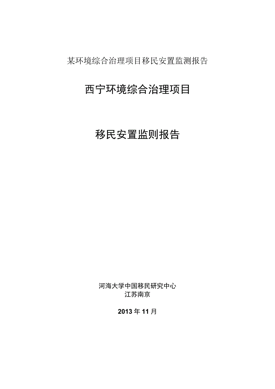 某环境综合治理项目移民安置监测报告.docx_第1页