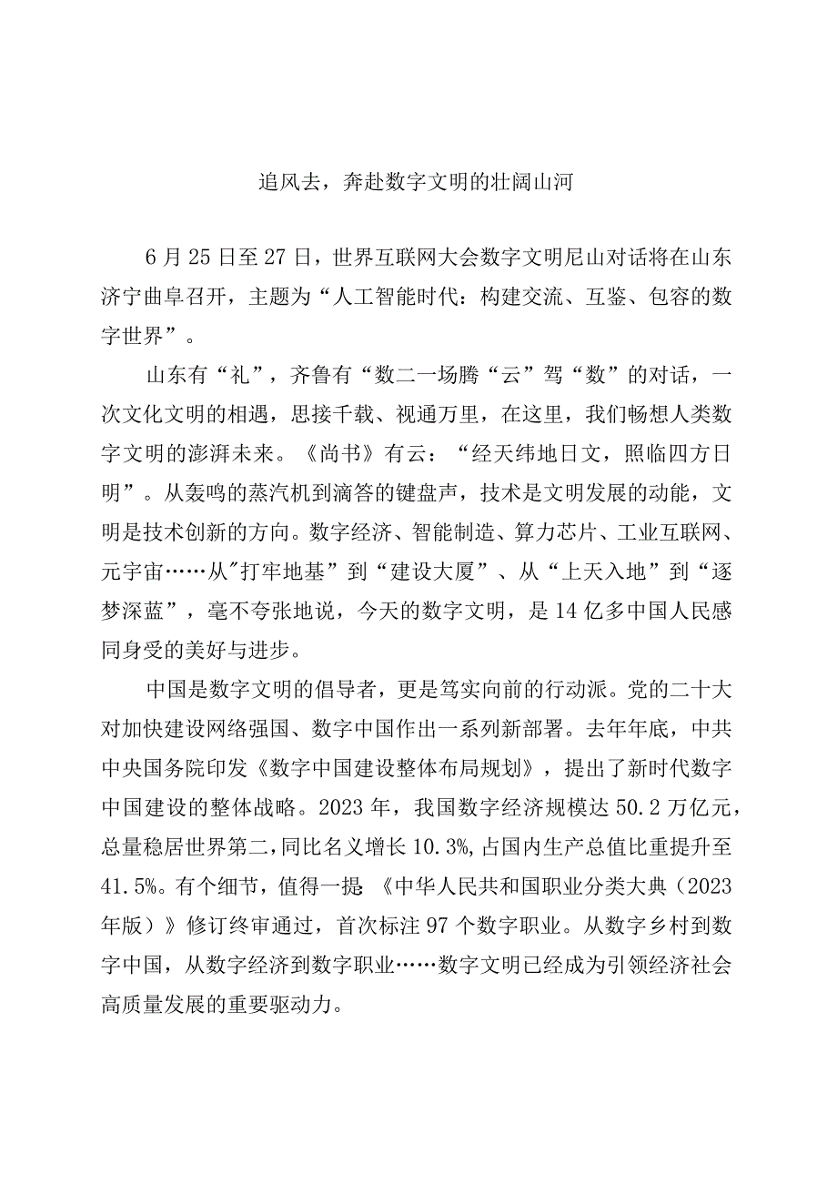 追风去奔赴数字文明的壮阔山河.docx_第1页