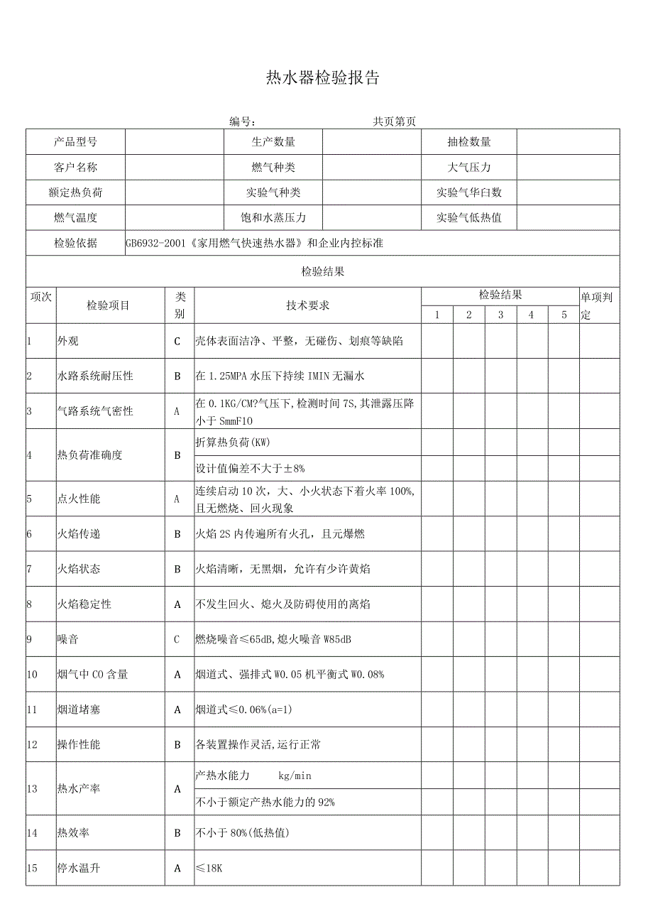 热水器检验报告.docx_第1页