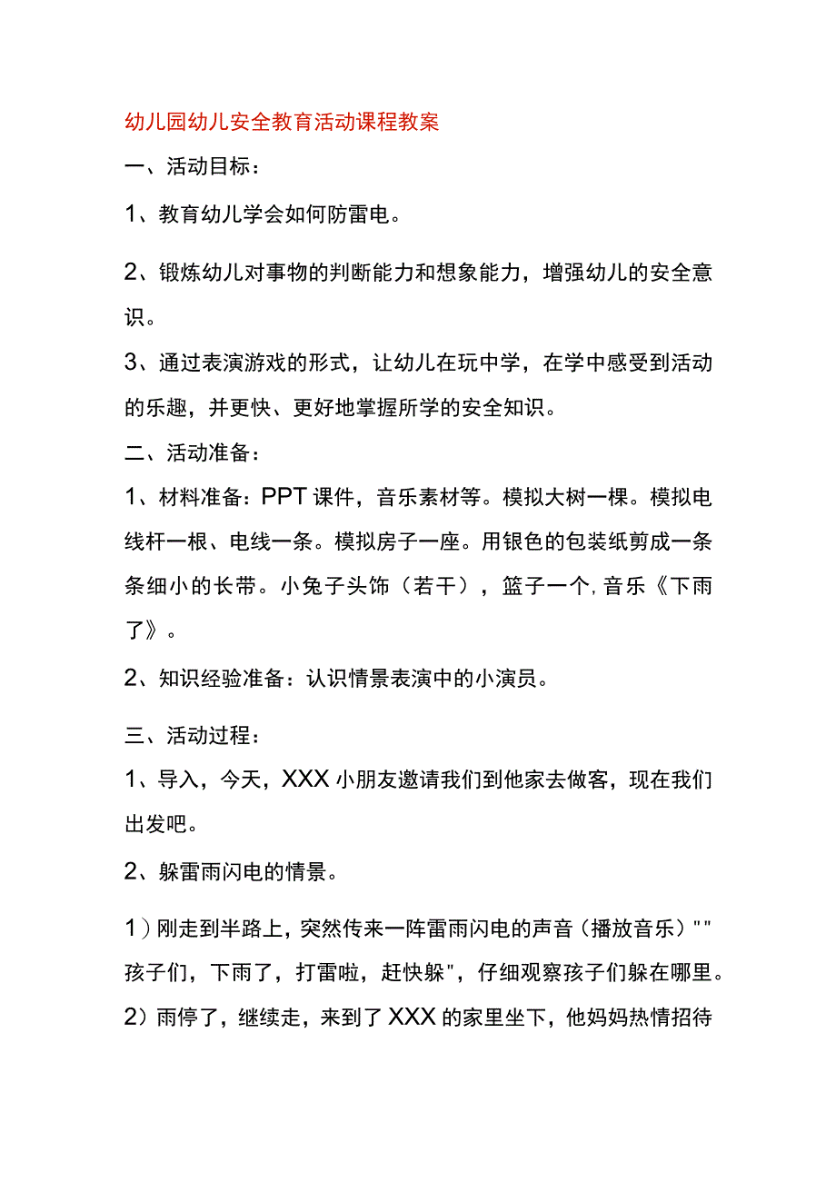 幼儿园幼儿安全教育活动课程教案.docx_第1页