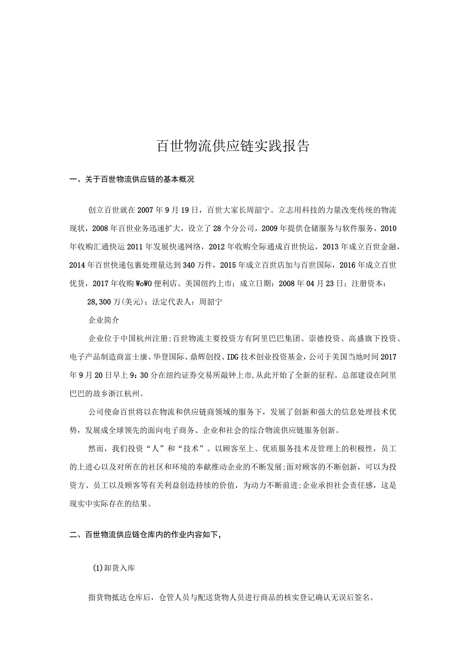 百世物流供应链实践报告.docx_第2页